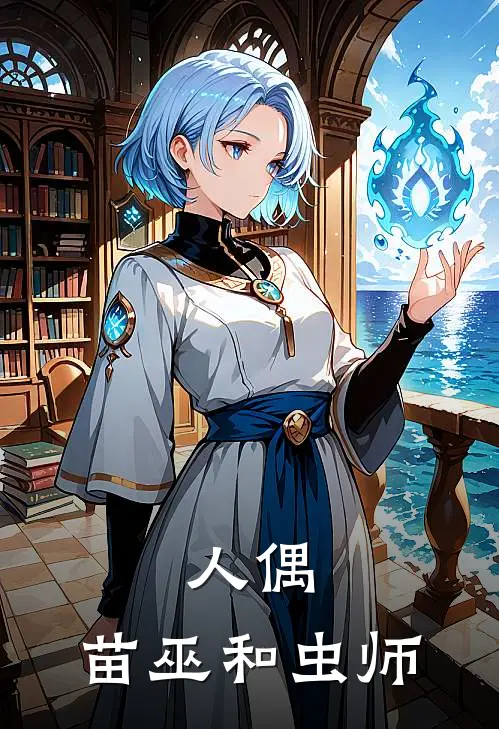 人偶，苗巫和虫师