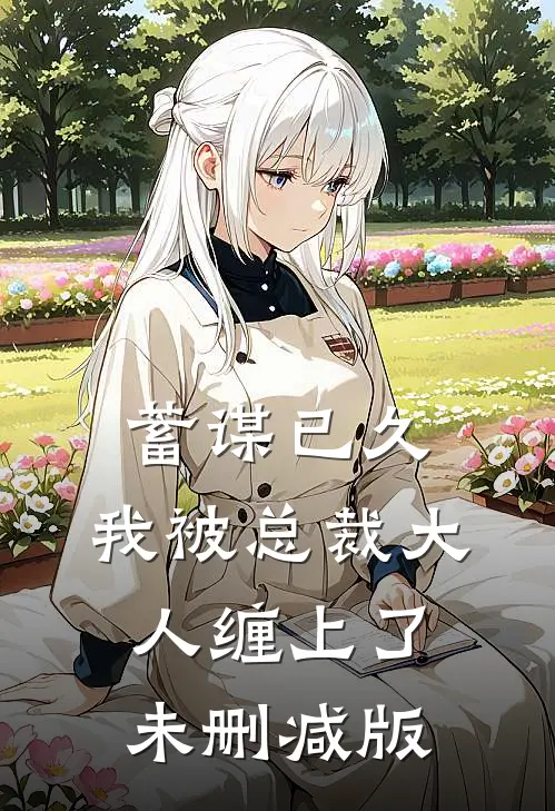 蓄谋已久：我被总裁大人缠上了未删减版