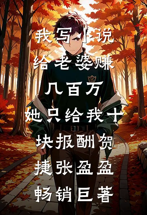 爱我请留言人气小说