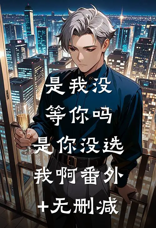 清明节，亡妻带初恋回来要儿子全文章节