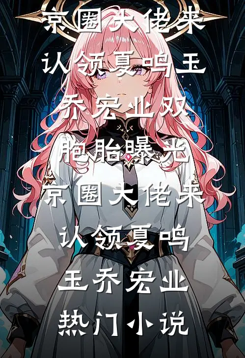 校花养女亲手把我送进监狱
