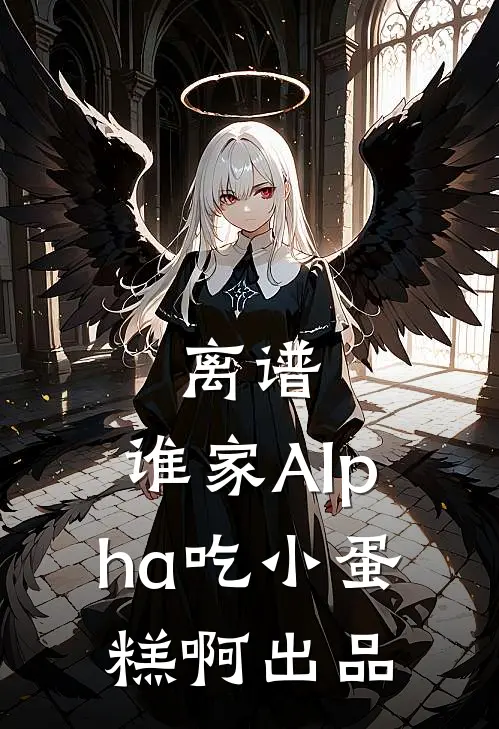 离谱，谁家Alpha吃小蛋糕啊出品