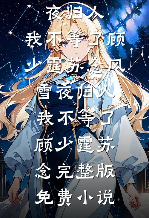 冷月疏桐锁清愁陆屿川叶诗苒全文