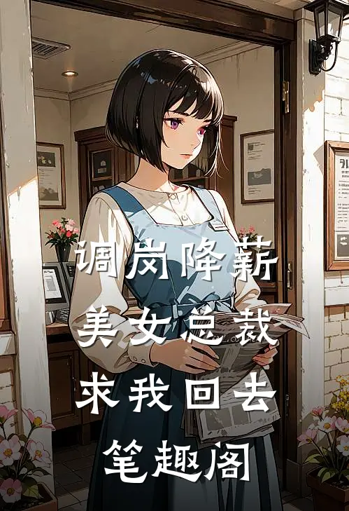 调岗降薪，美女总裁求我回去笔趣阁