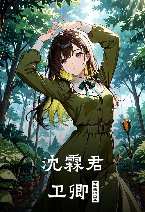 沈霖君卫卿婳