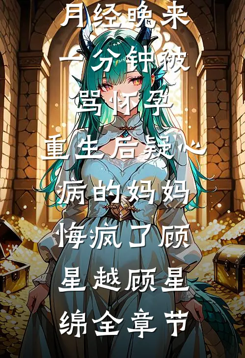 我拿四合院做聘礼，打脸未婚妻一家人最后结局