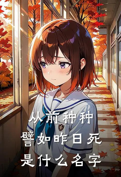 从前种种，譬如昨日死是什么名字