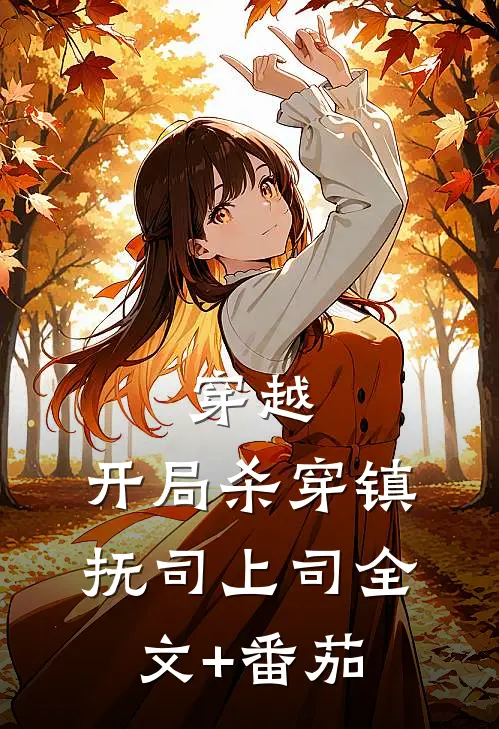 穿越：开局杀穿镇抚司上司全文+番茄