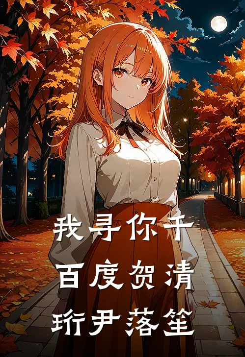 我寻你千百度贺清珩尹落笙