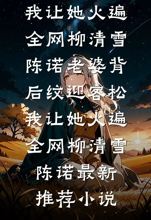 此番诀别，爱意皆烬最新