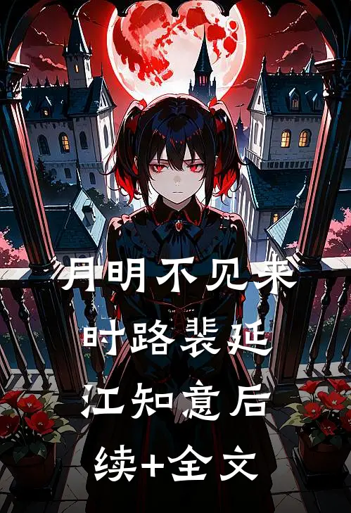 月明不见来时路裴延江知意后续+全文
