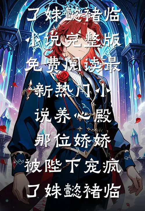 弟妹被F4盯上后，我回国杀疯了全文+番外