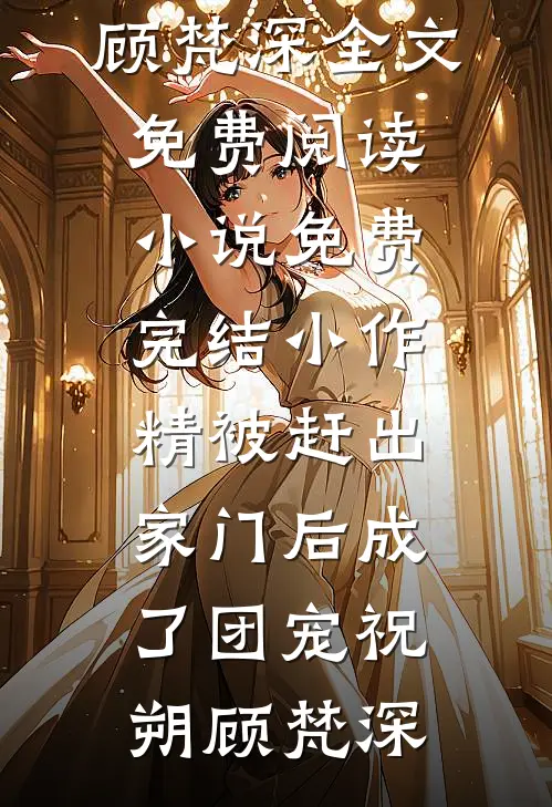 不是炮灰吗？怎么成团宠小公主了无删减全文