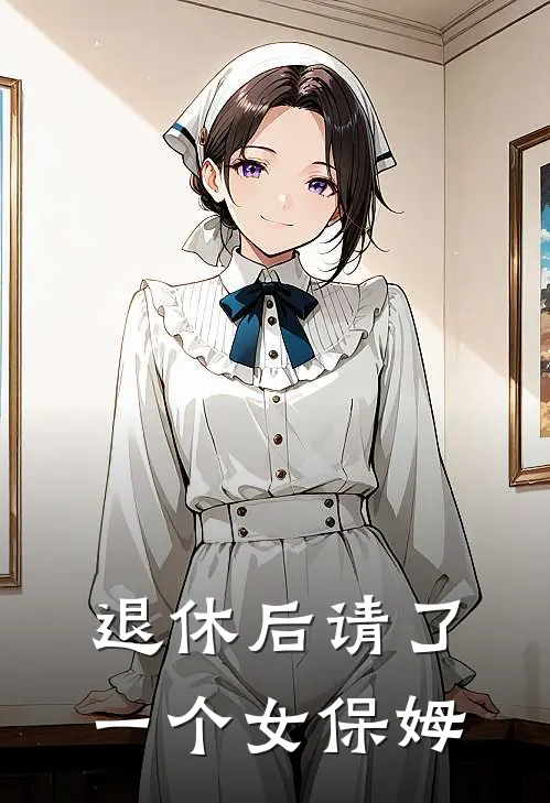 退休后请了一个女保姆