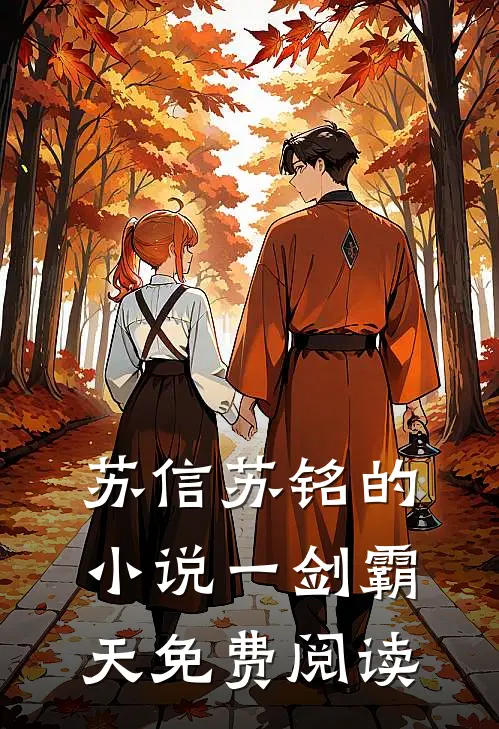 苏信苏铭的小说一剑霸天免费阅读