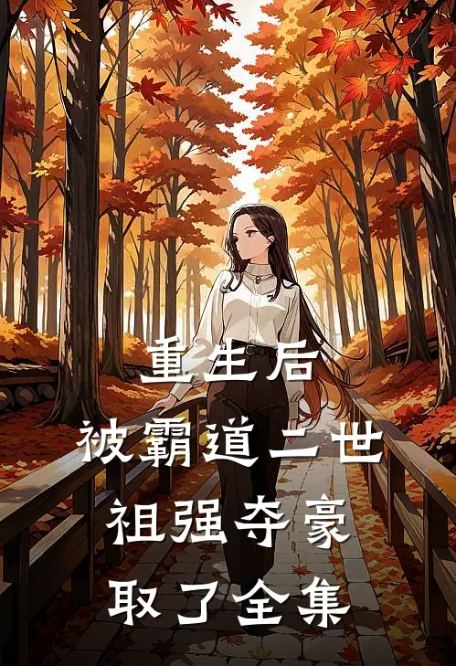 重生后，被霸道二世祖强夺豪取了全集