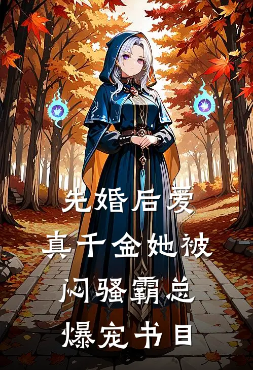 先婚后爱：真千金她被闷骚霸总爆宠书目