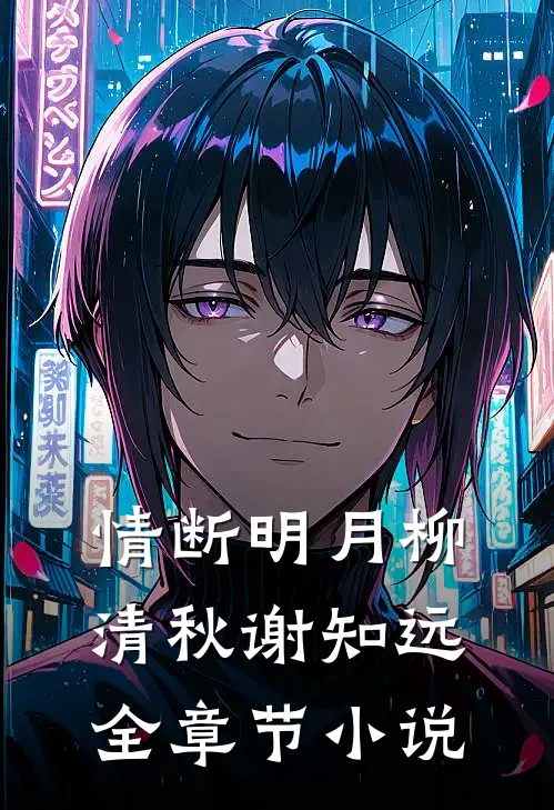 情断明月柳清秋谢知远全章节小说