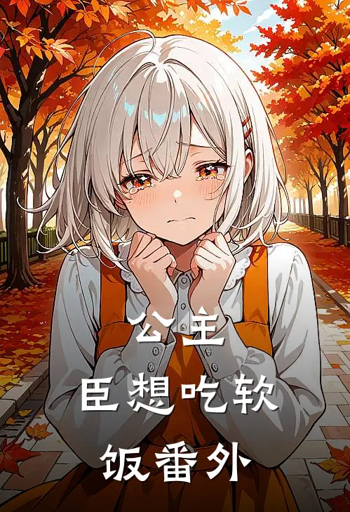 公主，臣想吃软饭番外