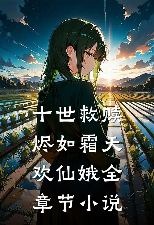 十世救赎烬如霜天欢仙娥全章节小说