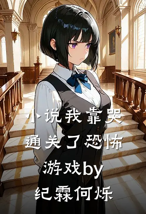 小说我靠哭通关了恐怖游戏by纪霖何烁