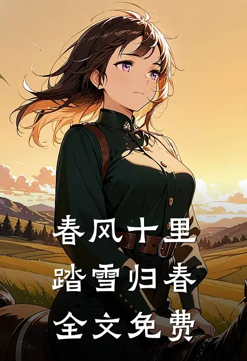 春风十里，踏雪归春全文免费