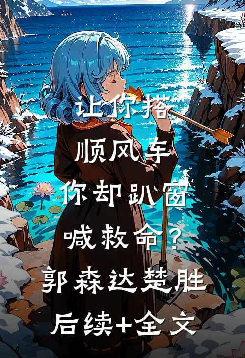 让你搭顺风车，你却趴窗喊救命？郭森达楚胜后续+全文