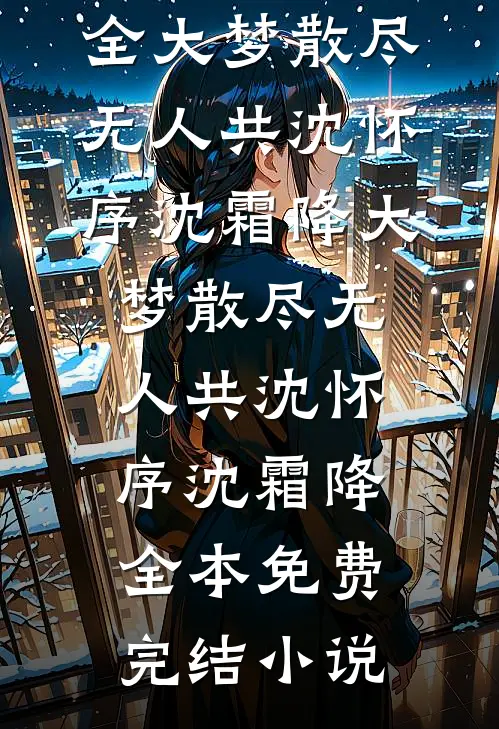 雾漫长街，寻你无期全文章节