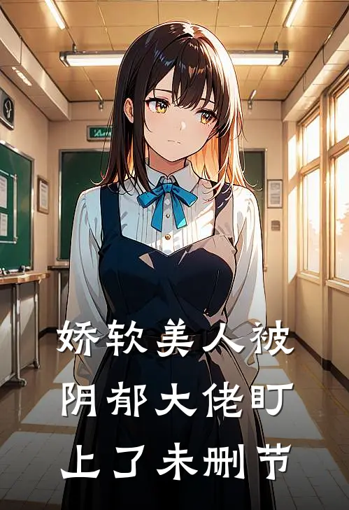 娇软美人被阴郁大佬盯上了未删节