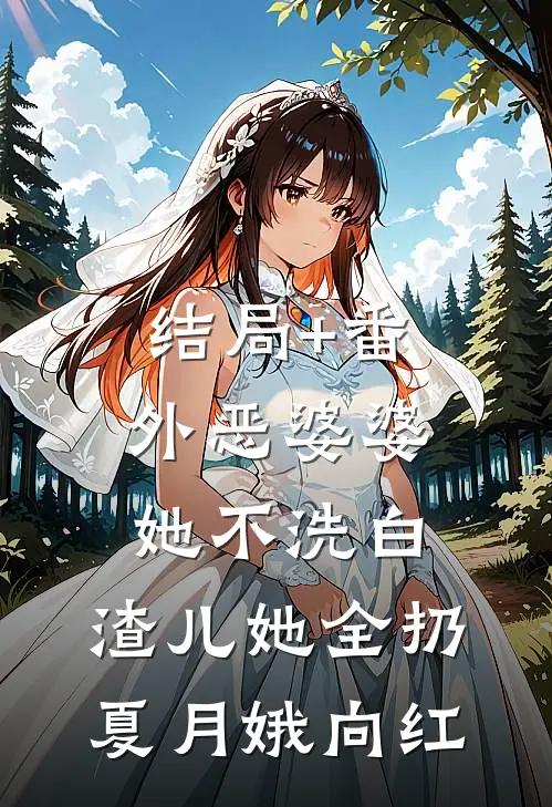 结局+番外恶婆婆她不洗白，渣儿她全扔夏月娥向红
