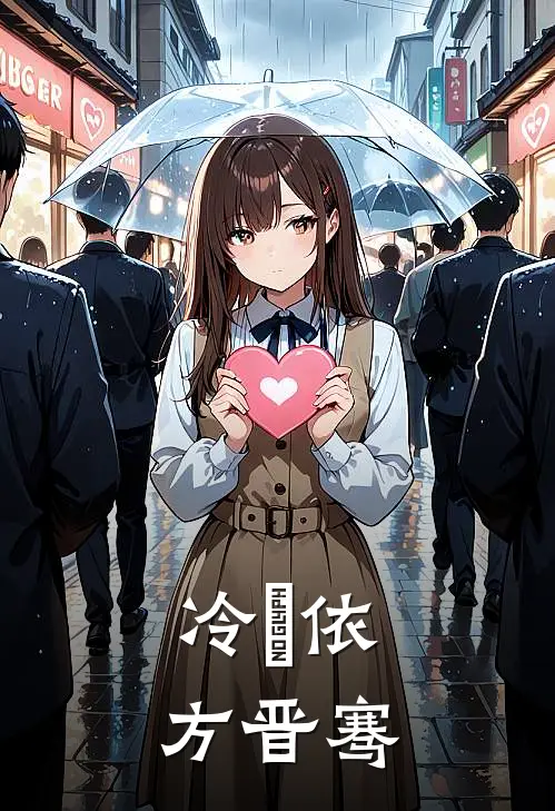 冷玥依方晋骞