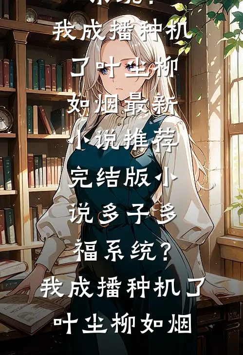 十年翩翩终成空精品选集