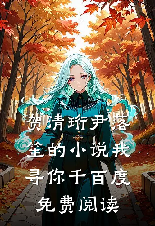 贺清珩尹落笙的小说我寻你千百度免费阅读