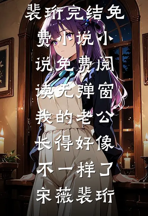快穿：明知我是坏女人，还喜欢？番外+无删减
