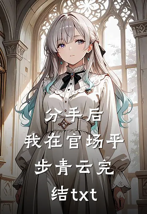 分手后，我在官场平步青云完结txt