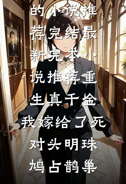 我生日那天，女友跟男秘书戴上了情侣对戒小说免费阅读