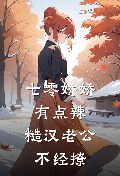 七零娇娇有点辣，糙汉老公不经撩
