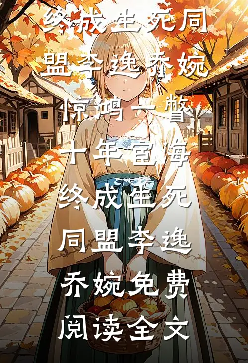公爹登基后，江山换我，囚宠封后良心推荐