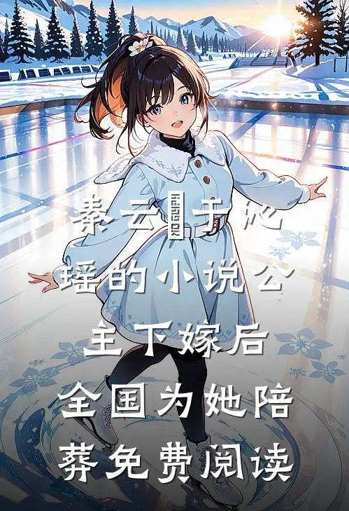 秦云璟于沁瑶的小说公主下嫁后，全国为她陪葬免费阅读