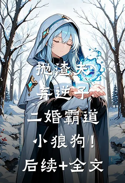 抛渣夫弃逆子，二婚霸道小狼狗！后续+全文