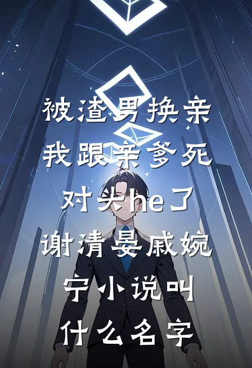 丈夫假死七年回来后，我不要他了全文+免费