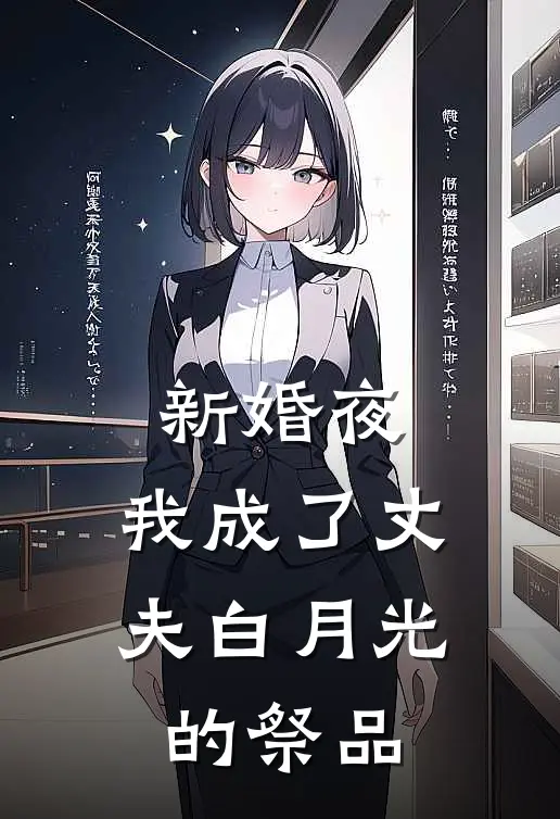 新婚夜，我成了丈夫白月光的祭品