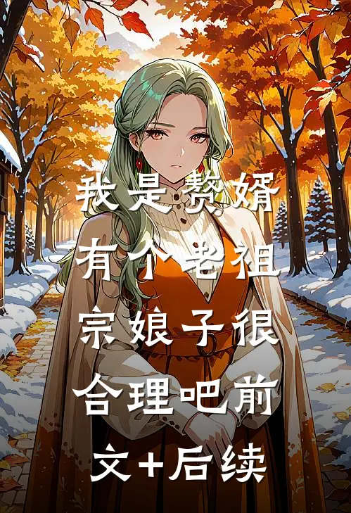 我是赘婿，有个老祖宗娘子很合理吧前文+后续