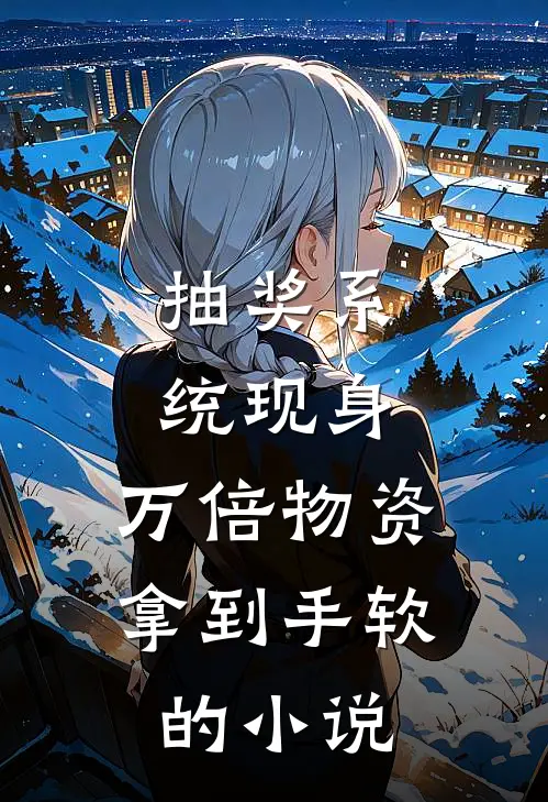 抽奖系统现身，万倍物资拿到手软的小说