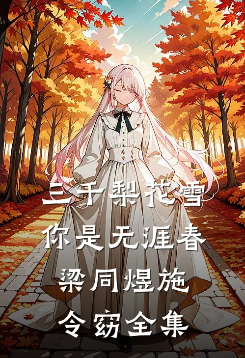 三千梨花雪，你是无涯春梁同煜施令窈全集