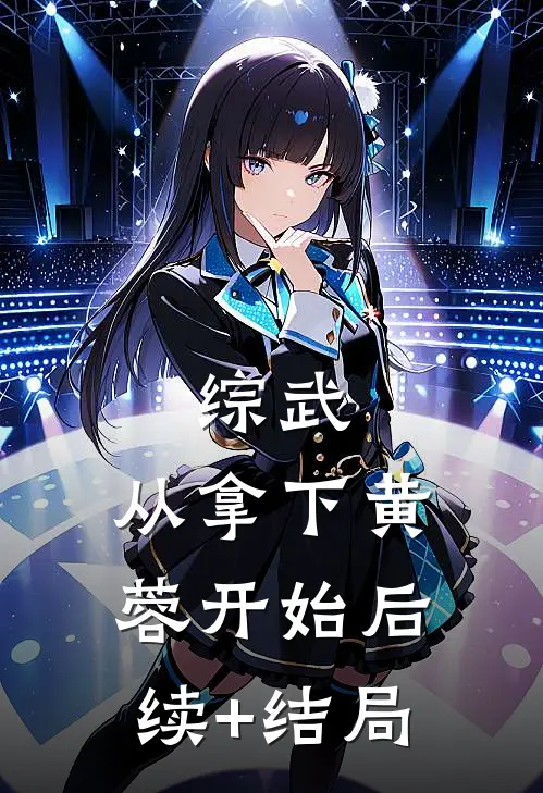 综武：从拿下黄蓉开始后续+结局
