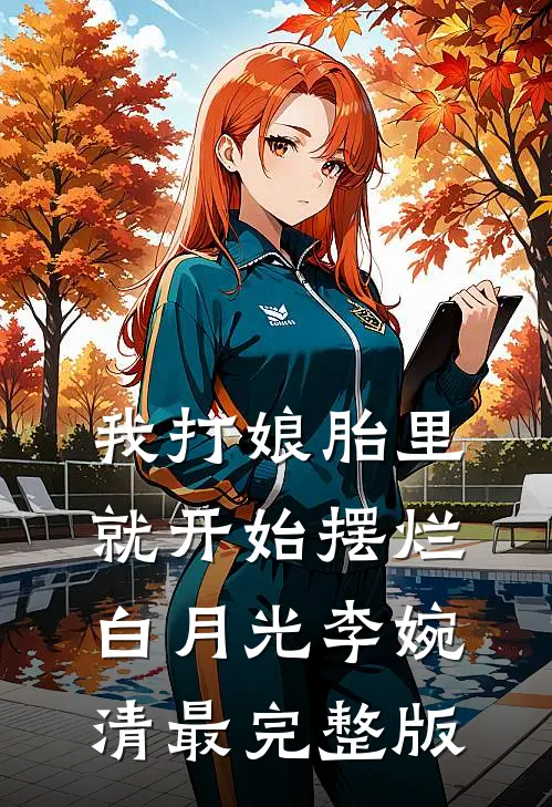 卸甲不掩锋凌沐溪凌沐溪番外+无删减版