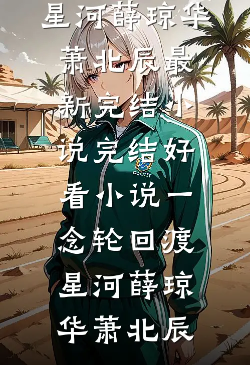 婚礼上闺蜜抖机灵说我打胎，重生后我让她为嘴贱付出代价姜南林夏后续+全文