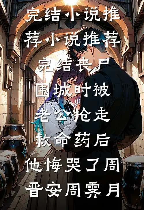 恶毒女配挺孕肚离婚，被首长亲哭人气小说