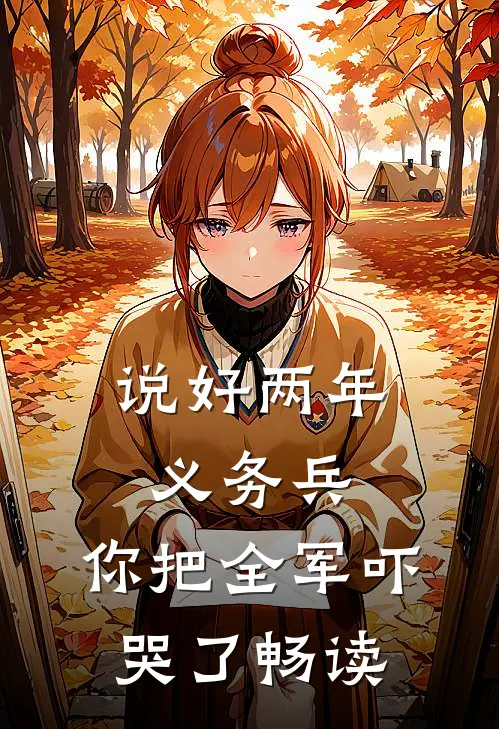 说好两年义务兵，你把全军吓哭了畅读